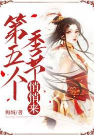 第五个季节悄悄来