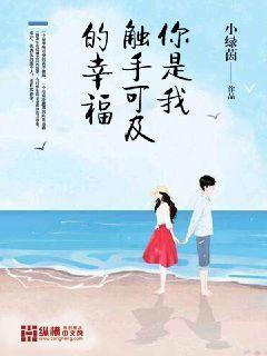 你是我触手可及的幸福