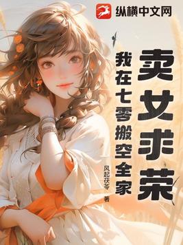 卖女求荣？我在七零搬空全家！