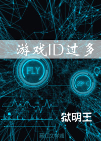 游戏ID过多[综]