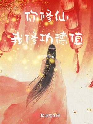 你修仙，我修功德