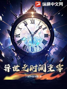 异世之时间主宰