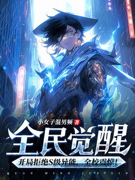 全民觉醒：开局拒绝S级异能，全校震惊！
