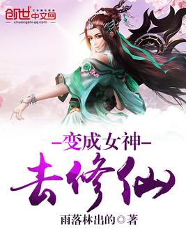 变成女神去修仙