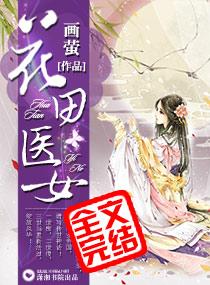花田医女