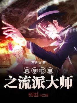 英雄联盟之流派大师