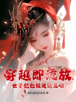 穿越即流放？世子妃她被迫造反啦！