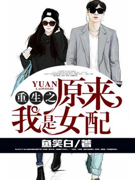 重生之原来我是女配