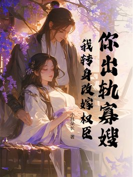 你出轨寡嫂？我转身改嫁权臣