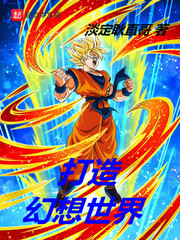 打造幻想世