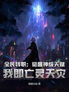 全民转职：觉醒神级天赋，我即亡灵天灾！