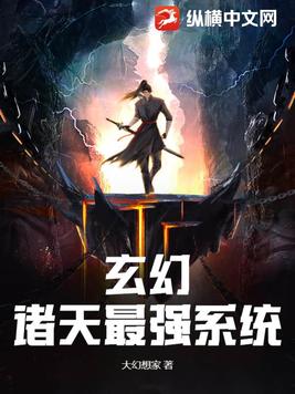 玄幻：诸天最强系统