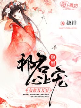 腹黑邪君心上宠：女帝万万岁