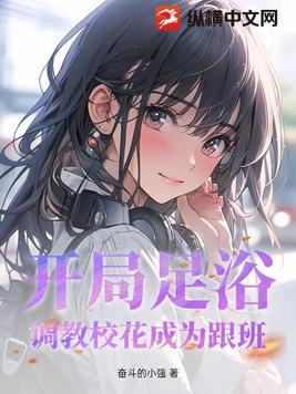 开局足浴，调教校花成为跟班！