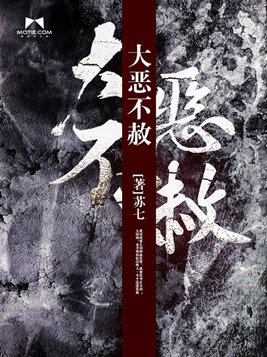 大恶不赦