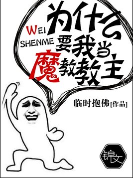 为什么要我当魔教教主