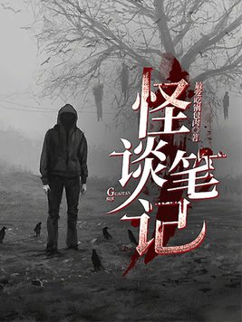 怪谈笔记