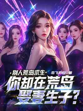 别人荒岛求生，你却在荒岛娶妻生子？