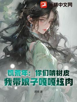 饥荒年：你们啃树皮，我带娘子嘎嘎炫肉