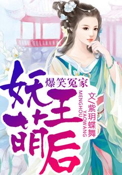 爆笑冤家，蛇王萌后