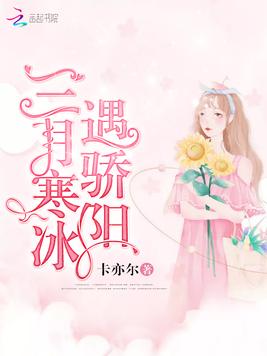 三月寒冰遇骄阳