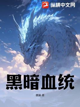 黑暗血统
