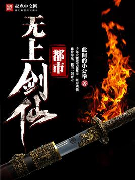 都市无上剑仙