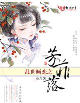 乱世倾恋之芳菲落