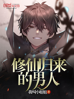 修仙归来的男人