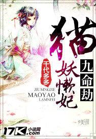 九命劫：猫妖懒妃