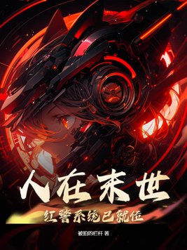 人在末世：红警系统已就位