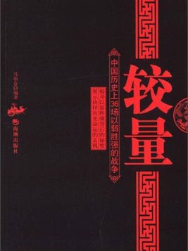 较量：中国历史上的36场以弱胜强的战争