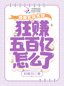 我是玄学大佬，狂赚五百亿怎么了