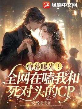 弹幕曝光！全网在嗑我和死对头的CP