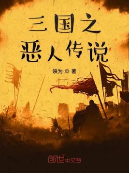 三国之恶人传说