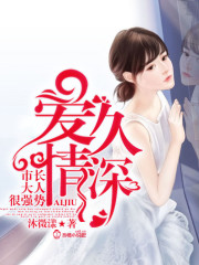 爱久情深，市长大人很强势