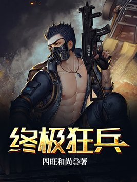 终极狂兵