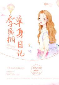 李画桐单身日记