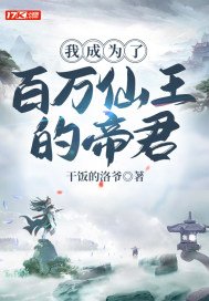 我成为了百万仙王的帝君