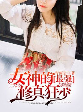 女神的最强修真狂少