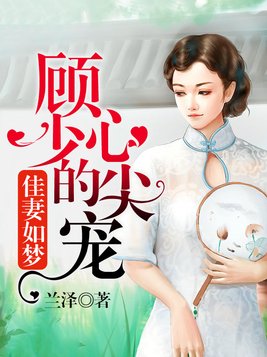 佳妻如梦：顾少的心尖宠