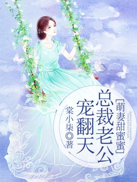 萌妻甜蜜蜜：总裁老公宠翻天