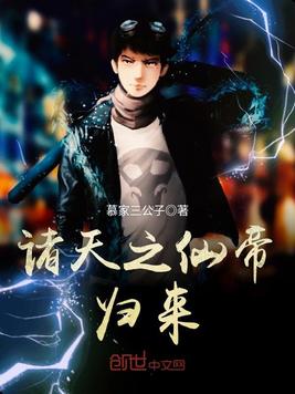 诸天之仙帝归来