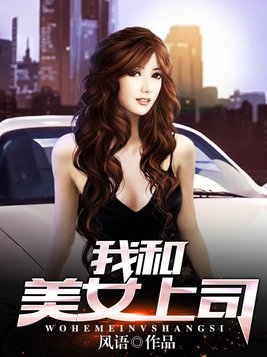 我和美女上司