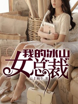 我的冰山女总裁