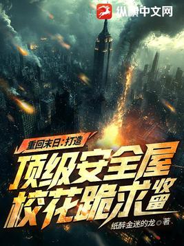 重回末日：打造顶级安全屋，校花跪求收留