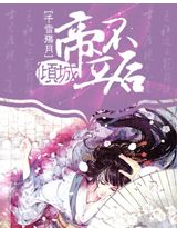 倾城，帝不立后