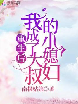 重生后我成了大叔的小媳妇