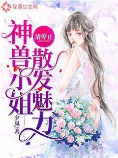 神兽小姐请停止散发魅力