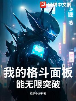 我的格斗面板能无限突破